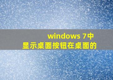 windows 7中显示桌面按钮在桌面的